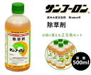 【20本セット】除草剤 サンフーロン 500ml 水に薄めてまくだけ! ラウンドアップ同等効能 ジェネリック農薬 根こそぎ ドクダミ スギナ 竹 笹 イネ科雑草等
