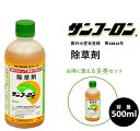 【8本セット】除草剤 サンフーロン 500ml 水に薄めてまくだけ！ ラウンドアップ同等効能 ジェネリック農薬 根こそぎ ドクダミ スギナ 竹 笹 イネ科雑草等