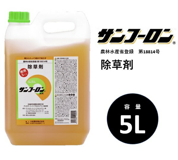 除草剤 サンフーロン 5L 水に薄めてまくだけ！ ラウンドアップ同等効能 ジェネリック農薬 根こそぎ ドクダミ スギナ 竹 笹 イネ科雑草等