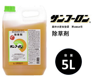 除草剤 サンフーロン 5L 水に薄めてまくだけ！ ラウンドアップ同等効能 ジェネリック農薬 根こそぎ ドクダミ スギナ 竹 笹 イネ科雑草等