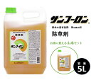 【4本セット】除草剤 サンフーロン 5L 水に薄めてまくだけ! ラウンドアップ同等効能 ジェネリック農薬 根こそぎ ドクダミ スギナ 竹 笹 イネ科雑草等