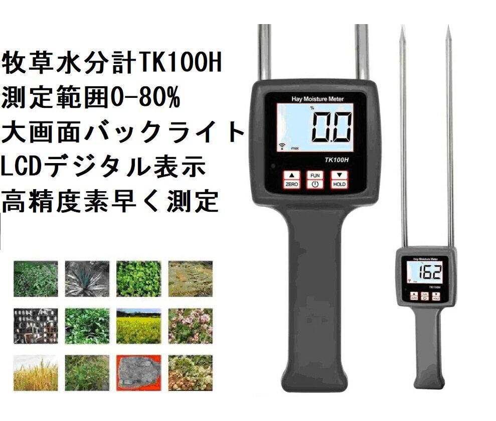 デジタル水分計 牧草水分計 メーカー保証 日本語取説 草水分測定 水分率計 0-80% バックライト付き 干し草 牧草/シバムギモドキ/ウマゴヤシ/まぐさなど対応 TK100Hの含水率測定用 1秒間で水分検出