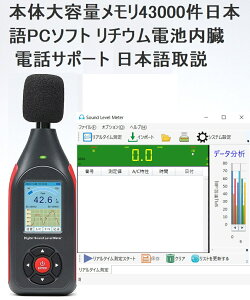 本体大容量メモリ43000件 リチウム電池内臓 日本語PCソフト データロガー 騒音計日本語取説 高精度 リアルタイム測定結果パソコンへ デジタル騒音計 サウンドメーター 高性能 電話サポート 隣人ガチャ