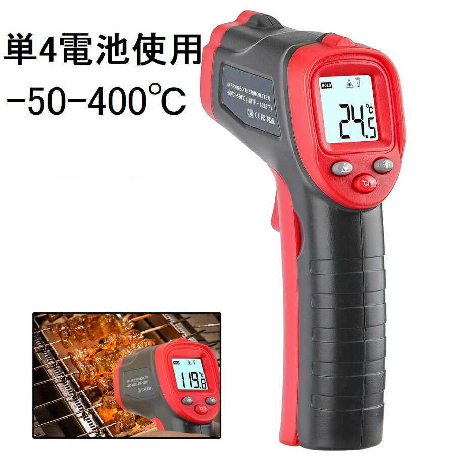 限定メーカー保証 ‐50〜400℃ 単4電池使用 高性能 0.5秒瞬間計測 触れずに計れる非接触温度計 赤外線温度計 赤外線放…
