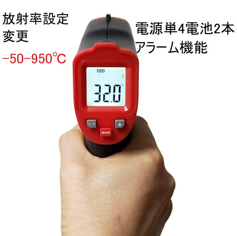 メーカー保証 ‐50～950℃ 単4電池使用 放射率設定変更 アラーム機能 最高温度 最低温度 オフセット調整0.5秒瞬間計測 …