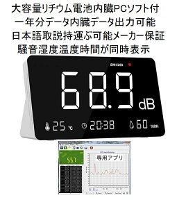 データ容量1年分 保証付き リチウム電池内臓 騒音温度湿度時間同時表示 データロガー機能 騒音計 日本語取説 PCソフト付 リアルタイム測定結果パソコンへ アラーム機能 手持ちポータブル式 ノイズメーター 騒音計 デジタル騒音計