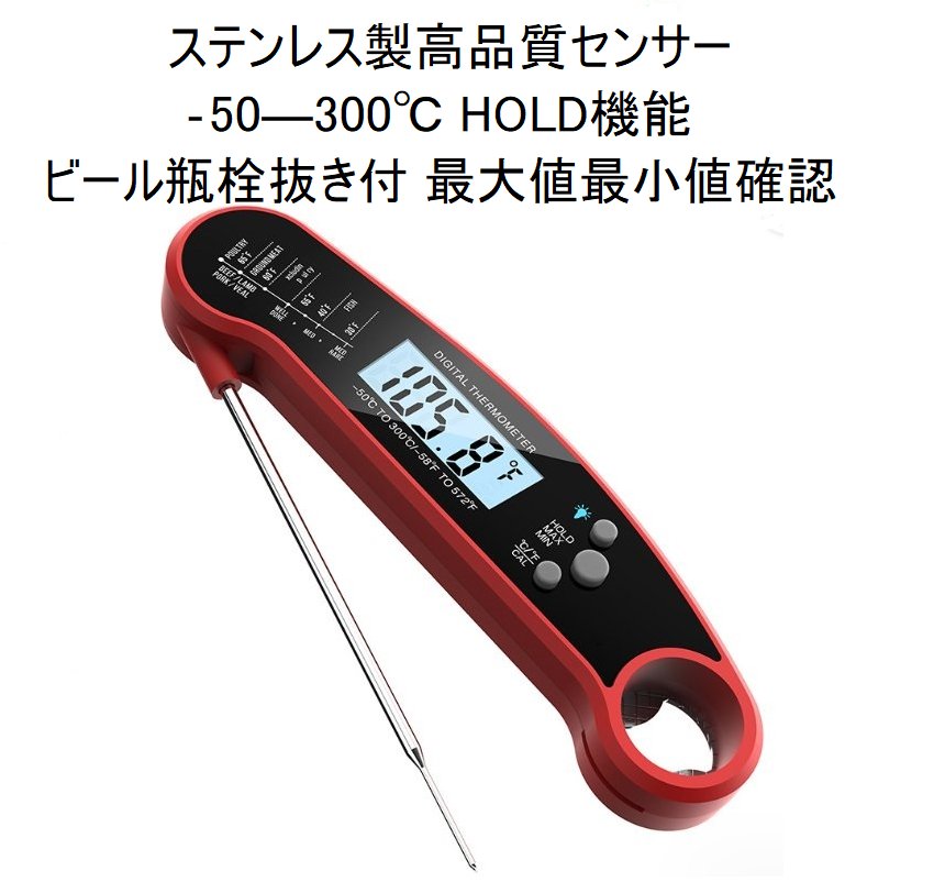 楽天天衡商事平日即納 キッチン温度計 最大値最小値確認 クッキング温度計 食品温度計 調理用温度計 デジタル温度計 温度計 プロ仕様肉 油 天ぷら グリル 揚げ物 鍋 ローストビーフ 折りたたみ式 オーブン用 BBQ日本語説明書付PDF 電池付き