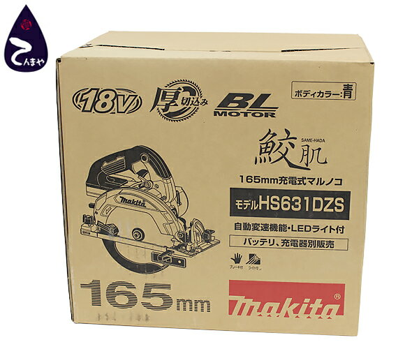 マキタ(makita)165mm 充電式マルノコ18V 本体のみ 鮫肌チップソー付型番：HS631DZS【質屋出店】【掘り出しモノ】【ファッション】【ブランド】【質流れ】【中古】Y3T1R122011210