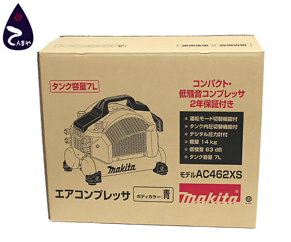 マキタ(makita)エアコンプレッサ一般圧 / 高圧対応(各2口)46気圧 7Lタンク 青型番：AC462XS【質屋出店】【掘り出しモノ】【ファッション】【ブランド】【質流れ】【中古】Y3T1R122052720