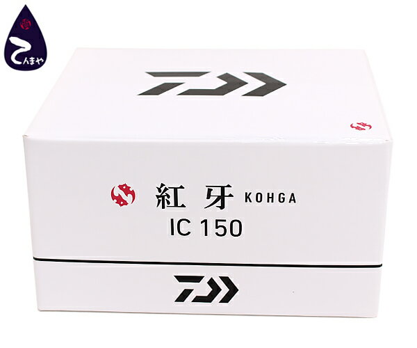 ダイワ(DAIWA)21 紅牙(KOHGA) IC 150ベイトリール・タイラバリールライトハンドル(右巻き用) 2021年モデル【質屋出店】【掘り出しモノ】【ファッション】【ブランド】【質流れ】【中古】Y3T1R122100310