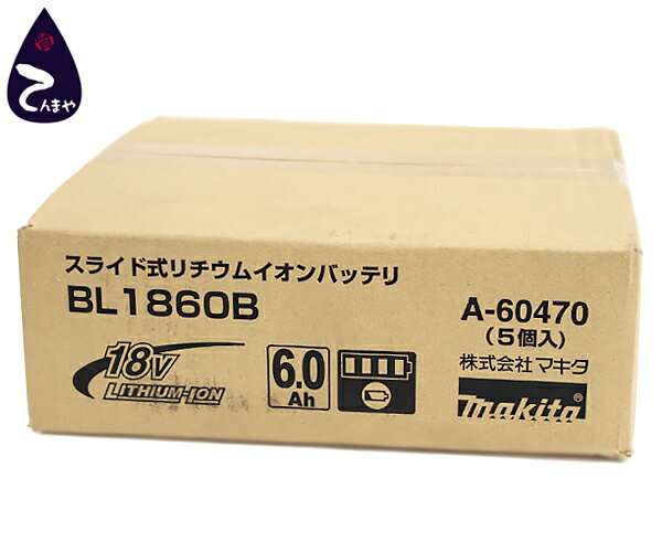 マキタ(makita)純正リチウムイオンバッテリBL1860B 5個セット 18V 6.0Ah型番：A-60470【質屋出店】【掘り出しモノ】【ファッション】【ブランド】【質流れ】【中古】Y3T1R123082410