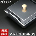 【レビューを書いて500円OFFクーポン】 ZEOOR ゼオール 極厚鉄板 マルチ グリドル ソロキャンプ 焚き火 アウトドア用品 マルチグリドルSS 深型 蒸焼蓋 リフター付 鉄板 ミニ グリルパン バーベキュー 鉄板焼き キャンプ飯 BBQ たき火 シングルバーナー フライパン