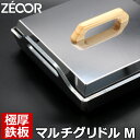 【レビューを書いて500円OFFクーポン】 ZEOOR ゼオール マルチ グリドル アウトドア キャンプ 焚き火 鉄板 プレート マルチグリドルM 深型 蒸焼蓋...