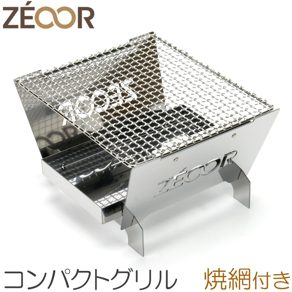 アウトドア コンロ ソログリル 小型 ステンレス ZEOOR ゼオール コンパクトグリル （ キャンプ 焚火台 バーベキューコンロ コンパクトコンロ BBQコンロ バーベキューグリル BBQグリル 卓上 焚き火台 ポータブル 折りたたみ 少人数 小さい ）網付き