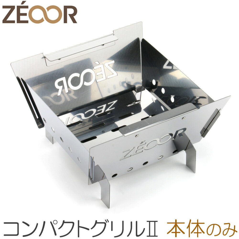 【レビューを書いて500円OFFクーポン】ZEOOR ゼオール アウトドア バーベキューコンロ キャンプ 卓上コンロ 焚き火 コンパクトグリル2 収納ケース付 ステンレス BBQグリル 折りたたみ BBQ バーベキューグリル 小型コンロ キャンプ飯 ソログリル 焚火台 少人数【あす楽】