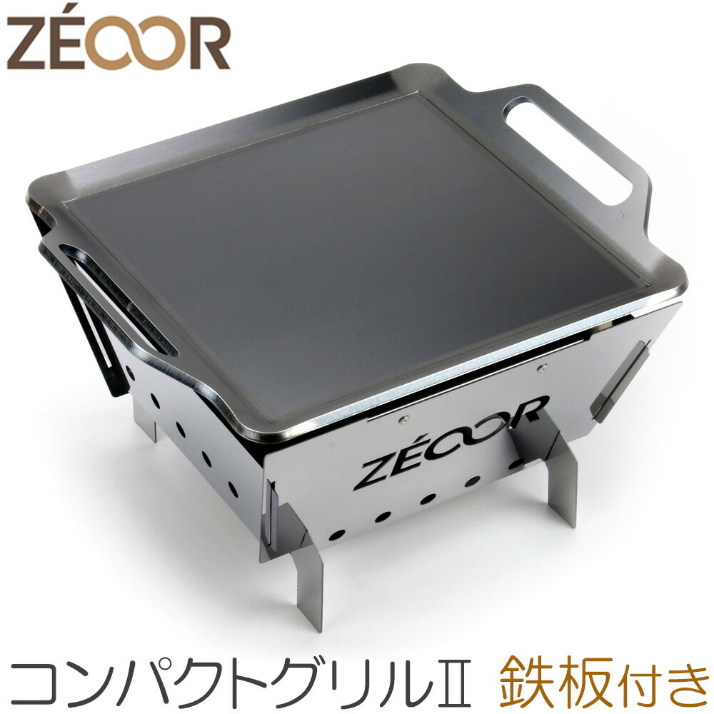 楽天鉄板広場【レビューを書いて500円OFFクーポン】 ZEOOR キャンプ アウトドア バーベキューコンロ 卓上 小型 コンパクトグリル2 鉄板 収納ケース付 ステンレス製 BBQグリル バーベキュー コンロ 折りたたみ 焚き火台 BBQ 卓上コンロ バーベキューグリル 折り畳み 軽量