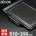 【レビューを書いて500円OFFクーポン】 ZEOOR ゼオール バーベキュー鉄板 アウトドア キャンプ 焚き火 510×350mm 網付 黒皮 極厚鉄板 焼肉プレート バーベキュー 鉄板焼き キャンプ飯 BBQ 炭火グリル BBQコンロ 焚き火台 焼き網 焼きそば 焼肉 グリルプレート