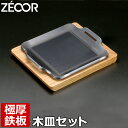 【レビューを書いて500円OFFクーポン】 ZEOOR ゼオール 極厚バーベキュー鉄板 アウトドア キャンプ 焼肉プレート 200×170mm 木台付 グリルプ...