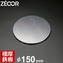 【レビューを書いて500円OFFクーポン】 ZEOOR ゼオール ミニプレート ソロキャンプ 鉄板 焚き火 アウトドア用品 直径150mm 黒皮 極厚鉄板 プレ...