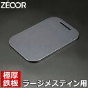 【レビューを書いて500円OFFクーポン】ZEOOR ゼオール 極厚鉄板 アウトドア ソロキャンプ 焼肉プレート 125×185mm ラージ メスティン 3合 ...
