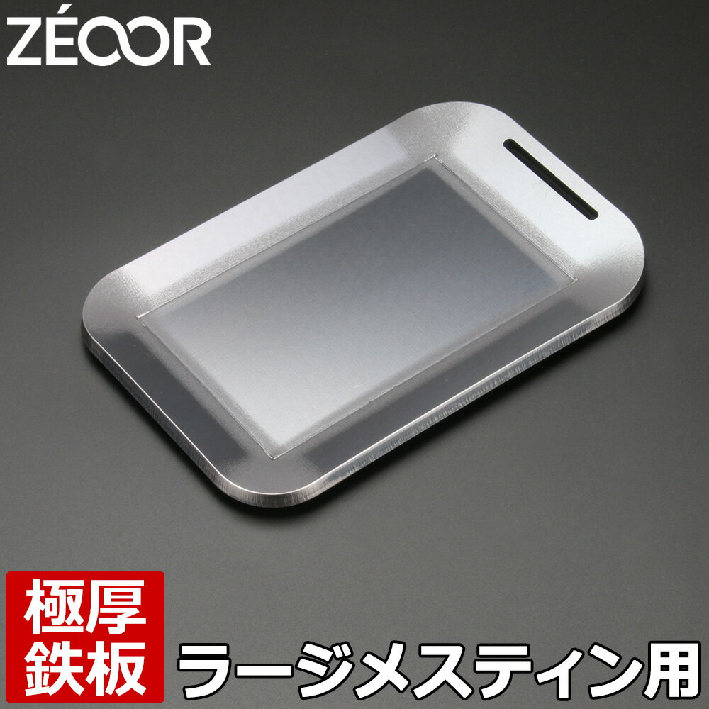 【レビューを書いて500円OFFクーポン】ZEOOR ゼオール 極厚鉄板 アウトドア ソロキャンプ 焼肉プレート 12×18cm フチ付 ラージ メスティン 3合 鉄板 プレート バーベキュー 鉄板焼き キャンプ飯 BBQグリル 焚き火 バーベキューコンロ 焼肉 グリルプレート【あす楽】のサムネイル