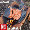 【レビューを書いて500円OFFクーポン】 ZEOOR ゼオール ソロ 鉄板シリーズ 極厚鉄板 プレート Sサイズ アウトドア ソロキャンプ 鉄板 バーベキュー 焼肉 BBQ ミニ コンロ コンパクト シングルバーナー 焚き火 キャンプ用品 グリルプレート 【あす楽対応】