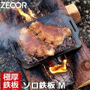 【レビューを書いて500円OFFクーポン】 ZEOOR ゼオール ソロ 鉄板シリーズ アウトドア 極厚鉄板 プレート Mサイズ ソロキャンプ 鉄板 バーベキュー...