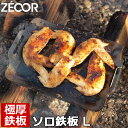 【レビューを書いて500円OFFクーポン】 ZEOOR ゼオール ソロ 鉄板シリーズ 極厚鉄板 プレート Lサイズ リフター付 アウトドア ソロキャンプ 鉄板 ...