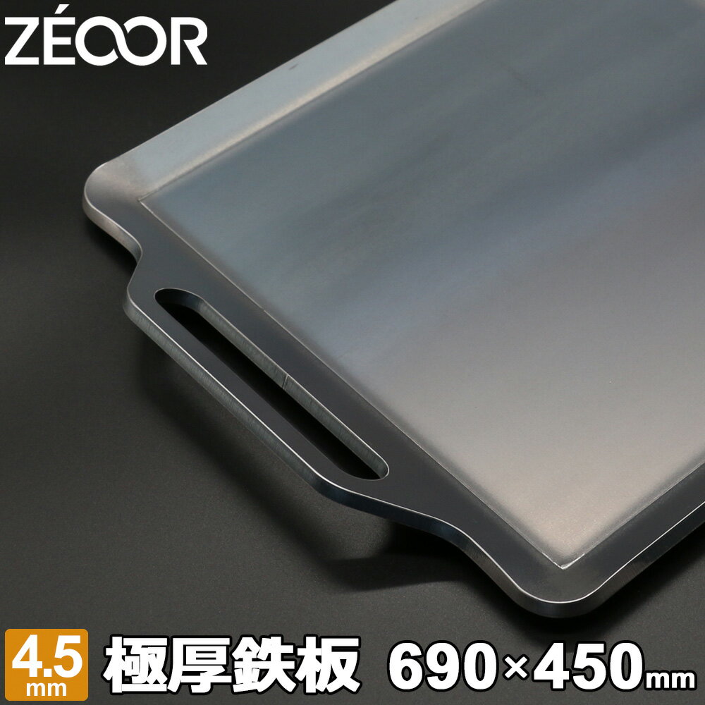 ZEOOR(ゼオール) 極厚バーベキュー鉄板 キャンプ BBQ アウトドアの必須アイテム 板厚4.5mm 690×450mm