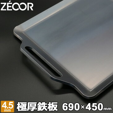 ZEOOR(ゼオール) 極厚バーベキュー鉄板 キャンプ BBQ アウトドアの必須アイテム 板厚4.5mm 690×450mm