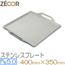【アウトレット品】ZEOOR(ゼオール) 極厚バーベキュー鉄板 ステンレスプレート キャンプ BBQ アウトドアの必須アイテム 厚さ5mm 400×350mm