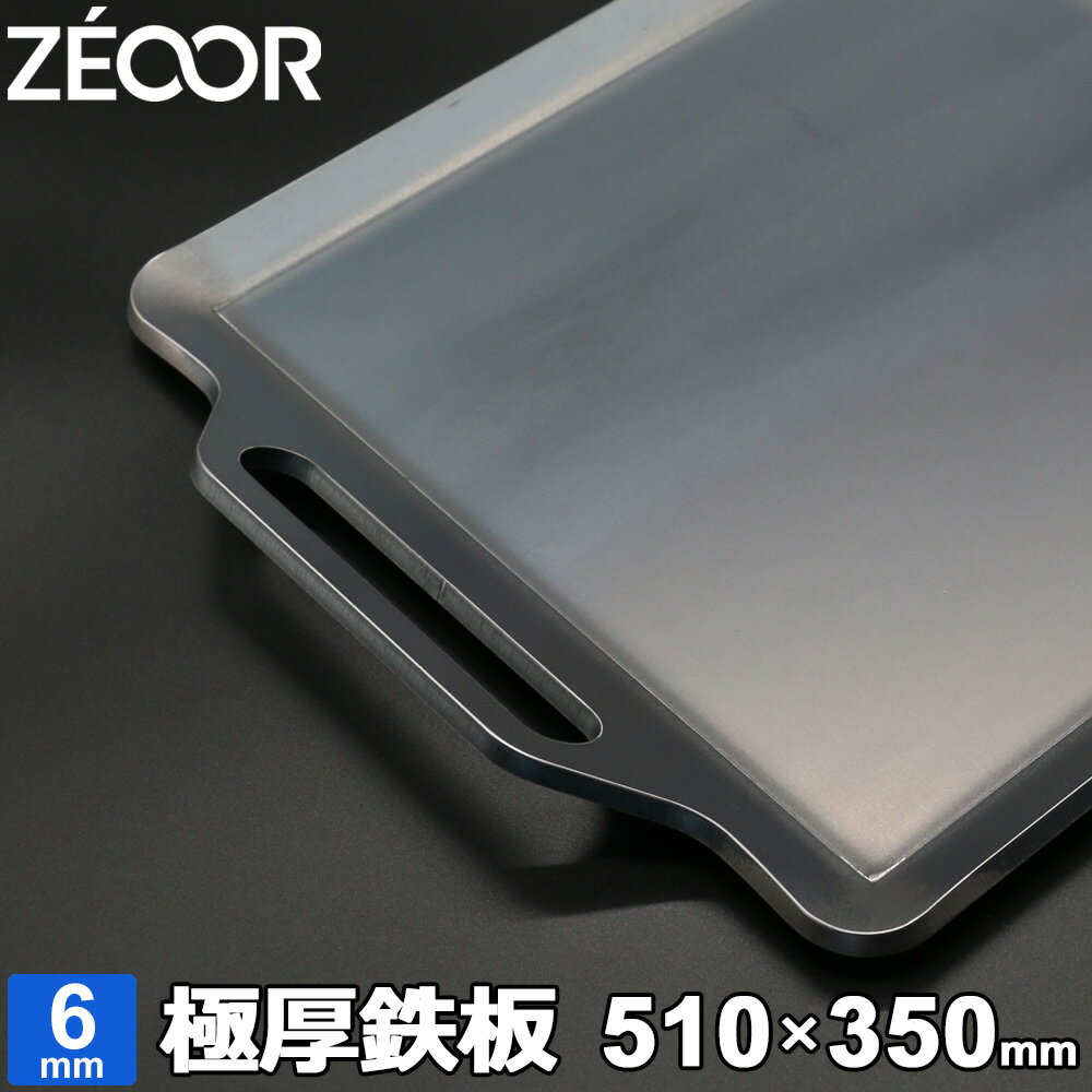 ZEOOR(ゼオール) 極厚バーベキュー鉄板 キャンプ BBQ アウトドアの必須アイテム 板厚6mm 510×350mmのサムネイル