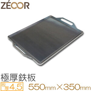 ZEOOR(ゼオール)極厚バーベキュー鉄板!BBQ・アウトドアの必須アイテム。 板厚4.5mm 550 x 350mm