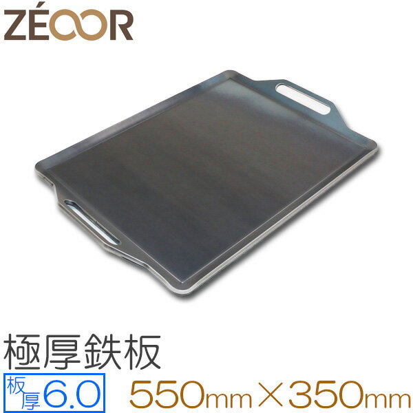 ZEOOR(ゼオール)極厚バーベキュー鉄板!BBQ・アウトドアの必須アイテム。 板厚6mm 550 x 350mm