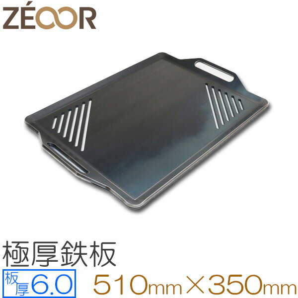 ZEOOR(ゼオール) 極厚バーベキュー鉄板 キャンプ BBQ アウトドアの必須アイテム スリット付き 板厚6mm 510×350mm