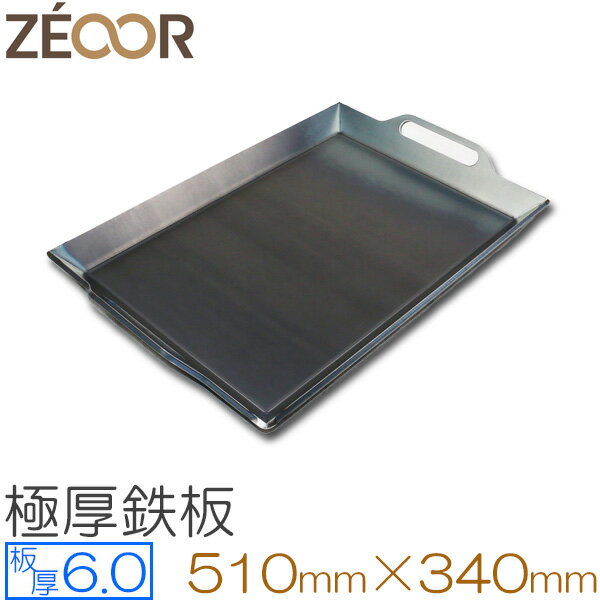 ZEOOR(ゼオール)極厚バーベキュー 鉄板!BBQ・アウトドアの必須アイテム。 板厚6mm 510 x 340mm