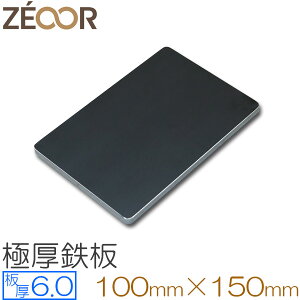 ZEOOR(ゼオール)極厚ミニプレート バーベキューグリル焼網用 お試しサイズ 板厚6.0mm 100mm x 150mm