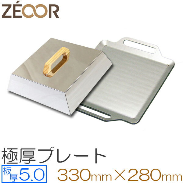 ZEOOR(ゼオール)極厚ステンレス グリルプレート+蒸焼蓋セット BBQ・キャンプの必須アイテム。 板厚5.0mm 330 x 280mm