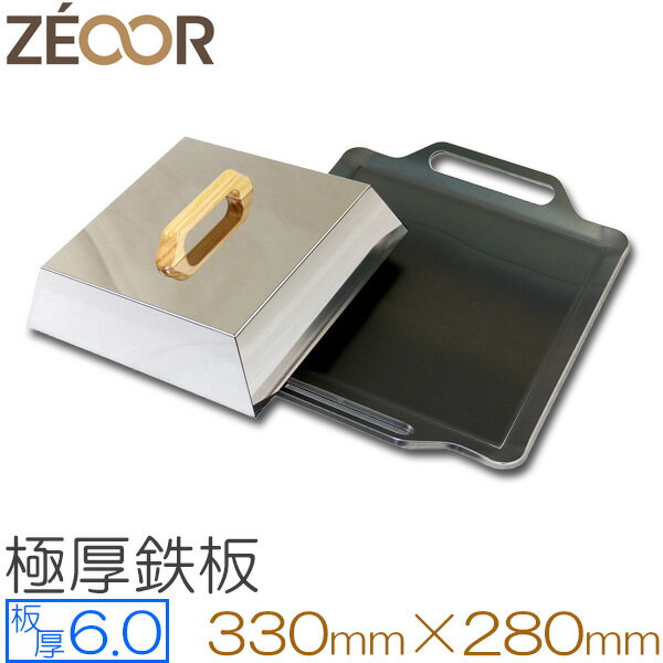 ZEOOR(ゼオール)極厚バーベキュー 鉄板+蒸焼蓋セット BBQ・キャンプの必須アイテム。 板厚6mm 330 x 280mm