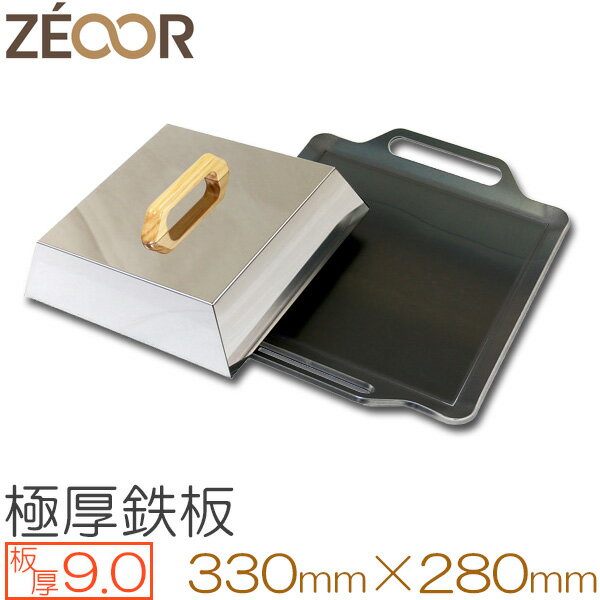 ZEOOR(ゼオール)極厚バーベキュー鉄板+蒸焼蓋セット BBQ・キャンプの必須アイテム。 板厚9.0mm 330 x 280mm