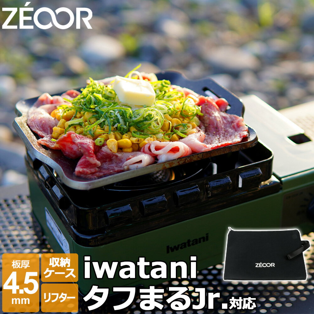 イワタニ (iwatani) カセットフー タフまるJr. 専用 グリルプレート 板厚4.5mm 極厚バーベキュー鉄板 キャンプ BBQ アウトドアの必須アイテム【あす楽対応】のサムネイル