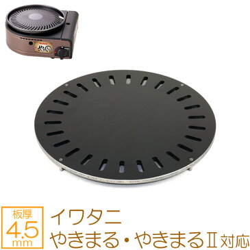 イワタニ(iwatani) カセットガス スモークレス焼肉グリル やきまる / やきまるII 専用 プレート 板厚4.5mm 極厚バーベキュー鉄板 キャンプ BBQ アウトドアの必須アイテム