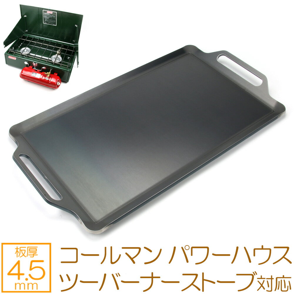 ZEOOR(ゼオール) 極厚バーベキュー鉄板 キャンプ BBQ アウトドアの必須アイテム コールマン Coleman 413Hパワーハウス ツーバーナー 専用 グリルプレート 板厚4.5mm