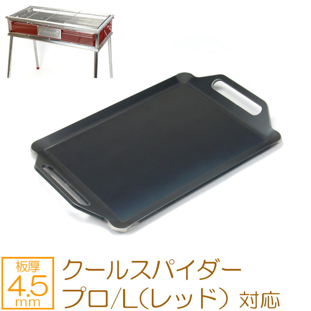 ZEOOR(ゼオール) 極厚バーベキュー鉄板 キャンプ BBQ アウトドアの必須アイテム コールマン Coleman クールスパイダープロ/L(レッド) 専用 グリルプレート 板厚4.5mm