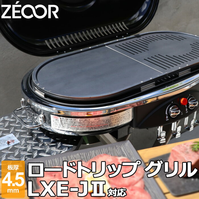 ZEOOR(ゼオール) 極厚バーベキュー鉄板 キャンプ BBQ アウトドアの必須アイテム コールマン Coleman ロードトリップ グリル LXE-J II / LXE-J 2 専用 グリルプレート 板厚4.5mm