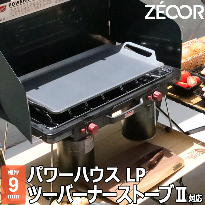 ZEOOR(ゼオール) 極厚バーベキュー鉄板 キャンプ BBQ アウトドアの必須アイテム コールマン Coleman パワーハウスLPツーバーナーストーブ2 専用 グリルプレート 板厚9mm