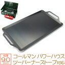 コールマン Coleman パワーハウス ツーバーナーストーブ 専用 極厚 鉄板 9mm バーベキュー キャンプ BBQ アウトドア 鉄板焼き グリルプレート ZEOOR