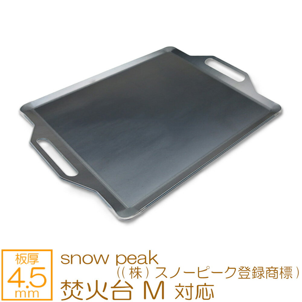 ZEOOR(ゼオール) 極厚バーベキュー鉄板 キャンプ BBQ アウトドアの必須アイテム snow peak ((株)スノーピーク登録商標) 焚火台 M 専用 グリルプレート 板厚4.5mm