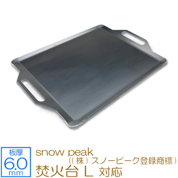 ZEOOR(ゼオール) 極厚バーベキュー鉄板 キャンプ BBQ アウトドアの必須アイテム snow peak ((株)スノーピーク登録商標) 焚火台 L 専用 グリルプレート 板厚6mm