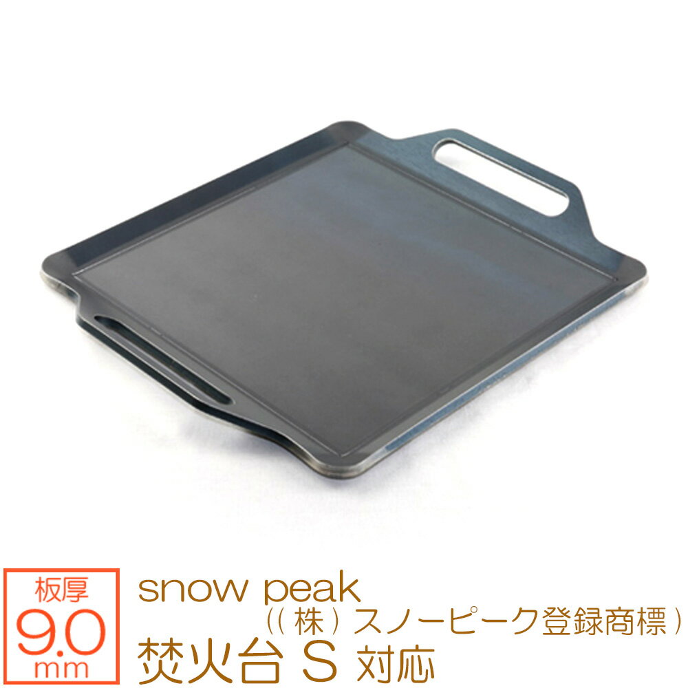 ZEOOR(ゼオール) 極厚バーベキュー鉄板 キャンプ BBQ アウトドアの必須アイテム snow peak ((株)スノーピーク登録商標) 焚火台 S 専用 グリルプレート 板厚9mm